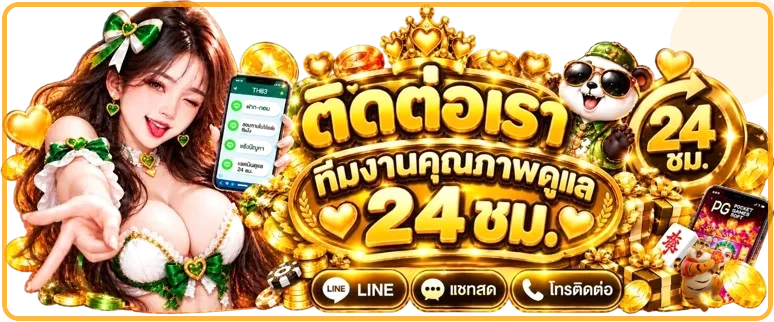 แบนเนอร์ FUNFUN ติดต่อทีมช่วยเหลือตลอดวัน