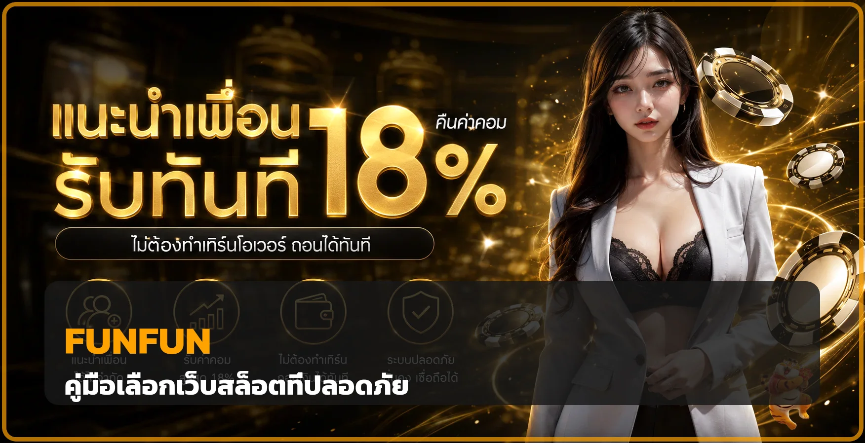 FUNFUN วิธีเลือกเว็บสล็อตที่ปลอดภัยสำหรับมือใหม่